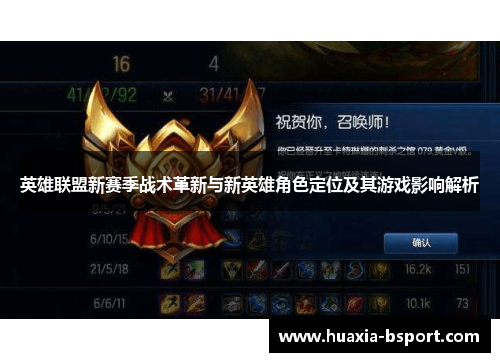 英雄联盟新赛季战术革新与新英雄角色定位及其游戏影响解析