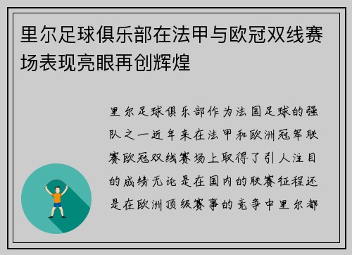 里尔足球俱乐部在法甲与欧冠双线赛场表现亮眼再创辉煌