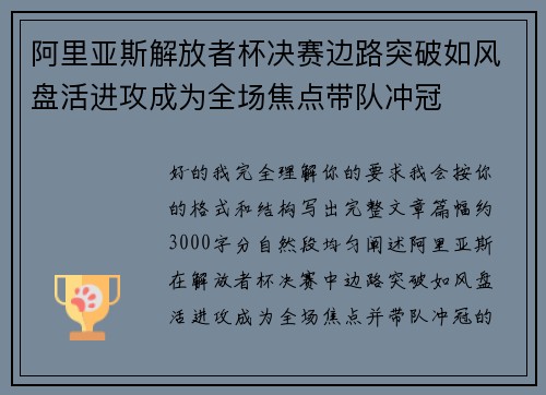 阿里亚斯解放者杯决赛边路突破如风盘活进攻成为全场焦点带队冲冠