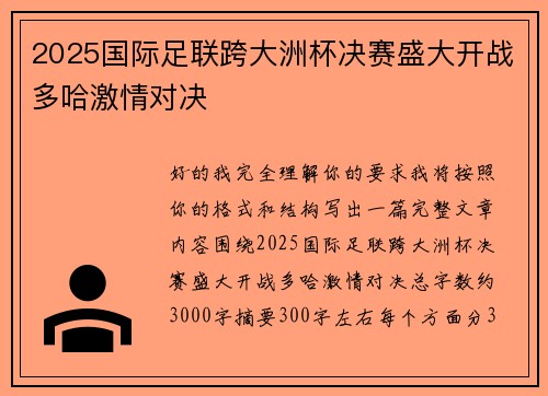 2025国际足联跨大洲杯决赛盛大开战多哈激情对决